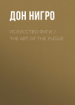 Книга Искусство фуги / The Art of the Fugue автора Дон Нигро