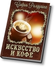 Книга Искусство и кофе автора Софья Ролдугина