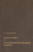 Книга Искусство и коммунистический идеал автора Эвальд Ильенков