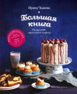 Книга Искусство идеального пирога. Большая книга автора Ирина Чадеева