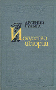 Книга Искусство истории автора Арсений Гулыга