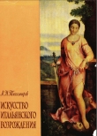 Книга Искусство итальянского возрождения автора Александр Тихомиров