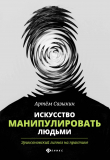Книга Искусство манипулировать людьми. Эриксоновский гипноз на практике автора Артем Сазыкин