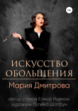 Книга Искусство обольщения автора Мария Дмитрова