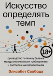Книга Искусство определять темп: руководство по поиску баланса между сиюминутными требованиями и долгосрочным процветанием автора Элизабет Свобода