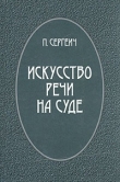 Книга Искусство речи на суде автора Петр Пороховщиков