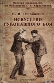 Книга Искусство рукопашного боя. автора Нил Ознобишин