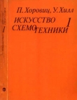 Книга Искусство схемотехники. Том 1 (Изд.4-е) автора Пауль Хоровиц