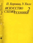 Книга Искусство схемотехники. Том 2 (Изд.4-е) автора Пауль Хоровиц