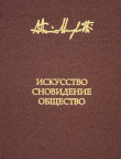 Книга Искусство, сновидение и общество автора Антонио Менегетти