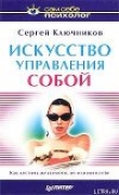 Книга Искусство управления собой автора Сергей Ключников