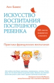 Книга Искусство воспитания послушного ребенка автора Анн Бакюс