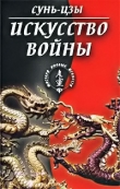 Книга Искусство войны автора Сунь Цзы
