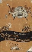 Книга Искусство вождения автомобиля [с иллюстрациями] автора Зденек Трейбал