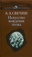 Книга Искусство вождения полка (Том 1) автора Александр Свечин