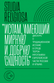 Книга «Ислам, имеющий мирную и добрую сущность». Дискурс о традиционном исламе в среде тюрок-мусульман европейской части России и Крыма автора Коллектив авторов