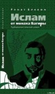 Книга Ислам от монаха Багиры автора Ренат Беккин