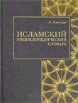 Книга Исламский энциклопедический словарь автора Айдын Али-заде