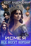 Книга Исмея. Все могут короли (СИ) автора Кейт Андерсенн