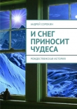 Книга И снег приносит чудеса автора Андрей Сорокин