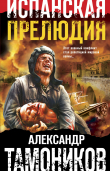 Книга Испанская прелюдия автора Александр Тамоников