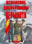 Книга Испанские добровольцы Вермахта автора Е. Егерс