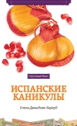 Книга Испанские каникулы автора Елена Давыдова-Харвуд