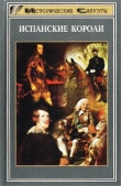 Книга Испанские короли  автора В. Бернекер
