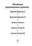 Книга Испанские средневековые хроники. Хроника Карденьи I. Хроника Карденьи II. Анналы Толедо I. Анналы Толедо II. Анналы Толедо III автора авторов Коллектив