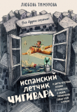 Книга Испанский летчик Чигивара и другие нескучные истории от психолога о людях, превратностях судьбы и вере в лучшее автора Любовь Тимурова