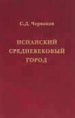 Книга Испанский средневековый город автора Сергей Червонов