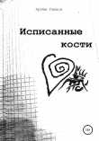 Книга Исписанные кости автора Артём Гашков