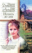 Книга Испить до дна автора Татьяна Дубровина