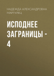 Книга Исподнее заграницы – 4 автора Надежда Маргулец