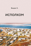 Книга Исполком автора Николай Вокуев