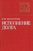 Книга Исполнение долга автора Георгий Хетагуров