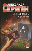 Книга Исполнитель желаний автора Александр Скрягин