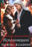 Книга Исполняющий чужие желания (СИ) автора Юна Ариманта