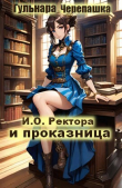 Книга Исполняющий обязанности ректора и проказница (СИ) автора Гульнара Черепашка