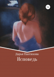 Книга Исповедь автора Дарья Пантюхова