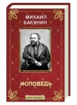 Книга Исповедь автора Михаил Бакунин