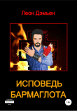 Книга Исповедь Бармаглота автора Леон Дэмьен