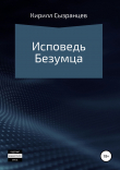 Книга Исповедь безумца автора Кирилл Сызранцев