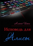 Книга Исповедь для Алисы (СИ) автора Алана Инош