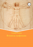 Книга Исповедь графомана автора Семён Рочев