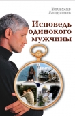 Книга Исповедь одинокого мужчины автора Вячеслав Ландышев