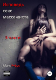 Книга Исповедь секс-массажиста. Расширенная версия в 3-х частях автора Макс Руфус