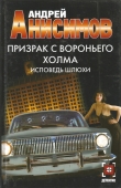 Книга Исповедь шлюхи автора Андрей Анисимов