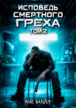 Обложка: Исповедь смертного греха 2 (СИ)