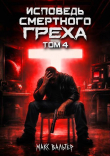 Книга Исповедь смертного греха 4 (СИ) автора Макс Вальтер